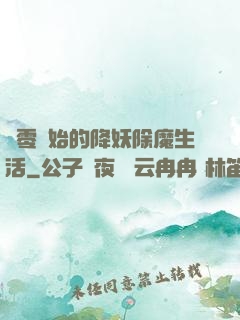 從零開始的降妖除魔生活